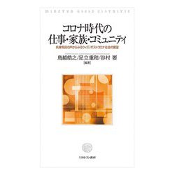 コロナ時代の仕事・家族・コミュニティ―兵庫県民の声からみるウィズ/ポストコロナ社会の展望 [単行本]