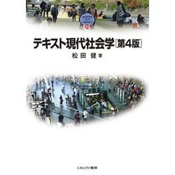 テキスト現代社会学 第4版 (MINERVA TEXT LIBRARY) [全集叢書]
