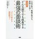どんな部下でも成長する最強の面談術―人材が育つ、業績が伸びる、家族にも効く 増補版 [単行本]
