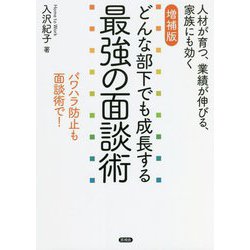 どんな部下でも成長する最強の面談術―人材が育つ、業績が伸びる、家族にも効く 増補版 [単行本]