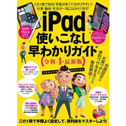 iPadつかいこなし早わかりガイド　令和4年最新版 [単行本]