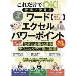 これだけでOK！仕事に使える ワード・エクセル・パワーポイント 増補改訂版－テレワークに最適! [単行本]