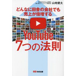 どんなに田舎の会社でも売上が倍増するYouTube7つの法則 [単行本]