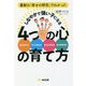 最新の「幸せの研究」でわかった しなやかで強い子になる4つの心の育て方 [単行本]