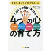 最新の「幸せの研究」でわかった しなやかで強い子になる4つの心の育て方 [単行本]