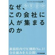 なぜ、この会社に人が集まるのか [単行本]