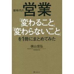 新時代の営業「変わること」「変わらないこと」を1冊にまとめてみた [単行本]
