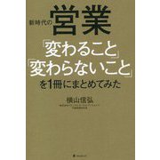 新時代の営業「変わること」「変わらないこと」を1冊にまとめてみた [単行本]