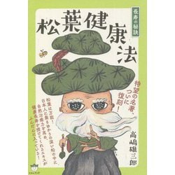 長寿の秘訣 松葉健康法―待望の名著、ついに復刻! 新装復刻版 [単行本]
