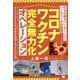 日本を護るハーモニーズ&ハーモニー宇宙艦隊 コロナワクチン完全無力化オペレーション [単行本]