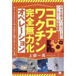 日本を護るハーモニーズ&ハーモニー宇宙艦隊 コロナワクチン完全無力化オペレーション [単行本]