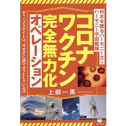日本を護るハーモニーズ&ハーモニー宇宙艦隊 コロナワクチン完全無力化オペレーション [単行本]