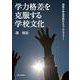学力格差を克服する学校文化―効果のある学校のエスノグラフィー [単行本]