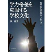 学力格差を克服する学校文化―効果のある学校のエスノグラフィー [単行本]