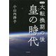 大転換期の後 皇の時代 改訂版 [単行本]