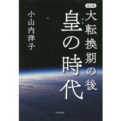 ヨドバシ.com - 大転換期の後 皇の時代 改訂版 [単行本] 通販【全品