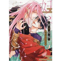 妖々恋桜（ディアプラスコミックス） [コミック]
