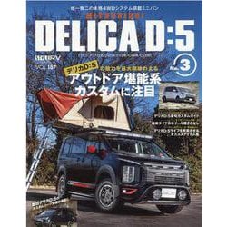 ミツビシデリカD：5 No.3（NEWS mook RVドレスアップガイドシリーズ） [ムックその他]
