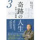 奇跡の人生―未知への挑戦〈第3巻〉 [単行本]