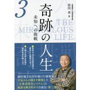 奇跡の人生―未知への挑戦〈第3巻〉 [単行本]