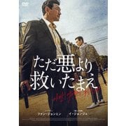 ただ悪より救いたまえ