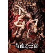 背徳の王宮