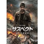 サスペクト 哀しき容疑者
