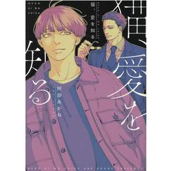 猫、愛を知る（ディアプラスコミックス） [コミック]