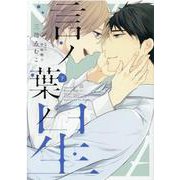 言ノ葉ノ星 下（ディアプラスコミックス） [コミック]