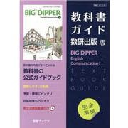 教科書ガイド数研出版版BIG DIPPER English [単行本]
