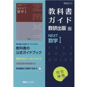 教科書ガイド数研出版版NEXT数学1 [単行本]
