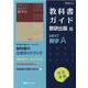 教科書ガイド数研出版版NEXT数学A [単行本]