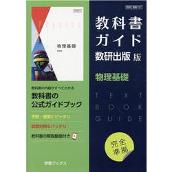 ヨドバシ.com - 教科書ガイド数研出版版物理基礎 [単行本] 通販【全品