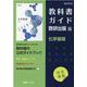 教科書ガイド数研出版版化学基礎 [単行本]