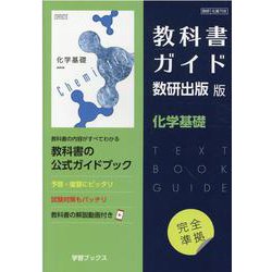 教科書ガイド数研出版版化学基礎 [単行本]