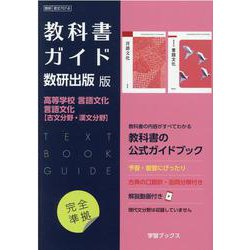 ヨドバシ.com - 教科書ガイド数研版高等学校言語文化言語文化古文分野 