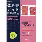 教科書ガイド数研版高等学校言語文化言語文化古文分野・漢文分野 [単行本]