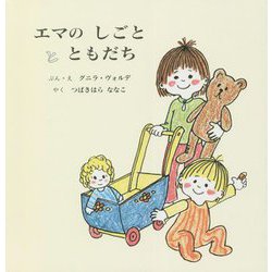 エマのしごととともだち [絵本]