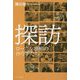 探訪―ローカル番組の作り手たち [単行本]
