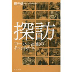 探訪―ローカル番組の作り手たち [単行本]