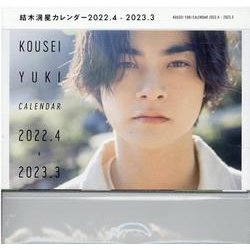 結木滉星カレンダー-2022.4-2023.3 [カレンダー]