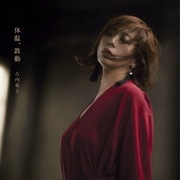 体温、鼓動