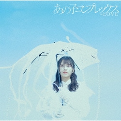 =LOVE／あの子コンプレックス