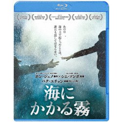 海にかかる霧 [Blu-ray Disc]