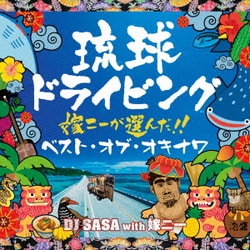DJ SASA with 嫁ニー／琉球ドライビング7 嫁ニーが選んだ!ベスト・オブ・オキナワ