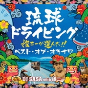 琉球ドライビング7 嫁ニーが選んだ!ベスト・オブ・オキナワ