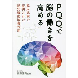 PQQで脳の働きを高める―臨床試験で証明された認知機能改善作用 [単行本]
