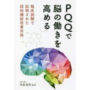 PQQで脳の働きを高める―臨床試験で証明された認知機能改善作用 [単行本]