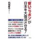 「安いニッポン」が日本を大復活させる！（WAC BUNKO） [新書]