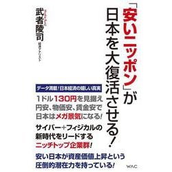 「安いニッポン」が日本を大復活させる！（WAC BUNKO） [新書]